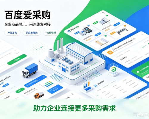 吴桥百度爱采购